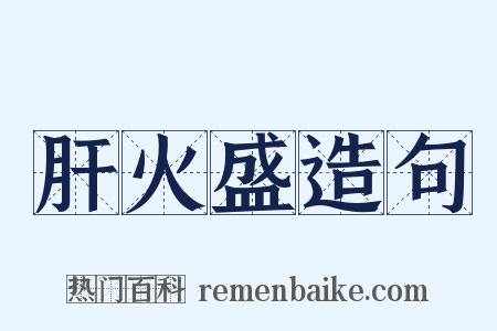 肝火盛造句是什么意思的图片